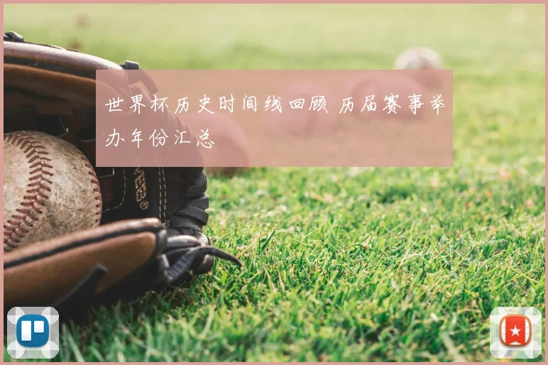 世界杯历史时间线回顾 历届赛事举办年份汇总
