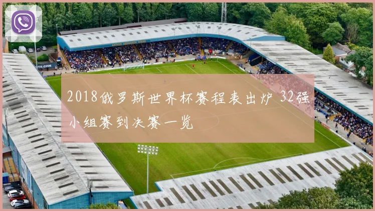 2018俄罗斯世界杯赛程表出炉 32强小组赛到决赛一览