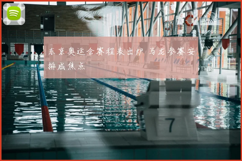 东京奥运会赛程表出炉 马龙参赛安排成焦点