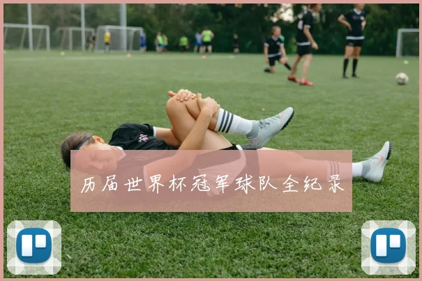 历届世界杯冠军球队全纪录