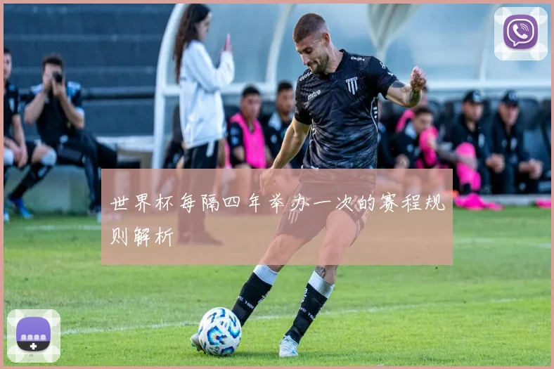 世界杯每隔四年举办一次的赛程规则解析