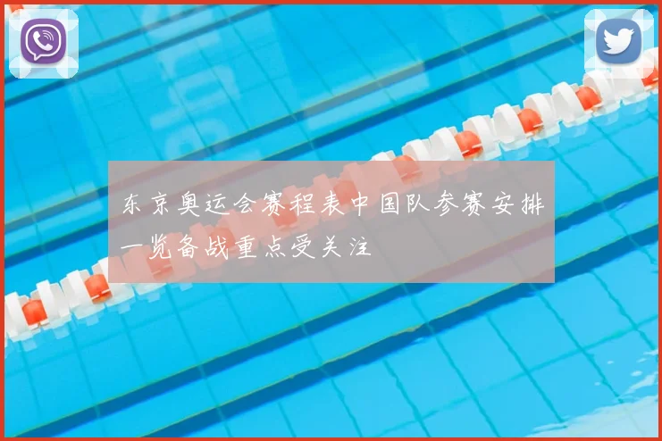 东京奥运会赛程表中国队参赛安排一览备战重点受关注