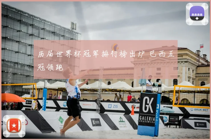 历届世界杯冠军排行榜出炉 巴西五冠领跑