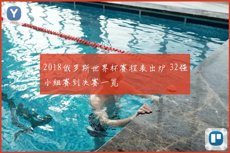 2018俄罗斯世界杯赛程表出炉 32强小组赛到决赛一览