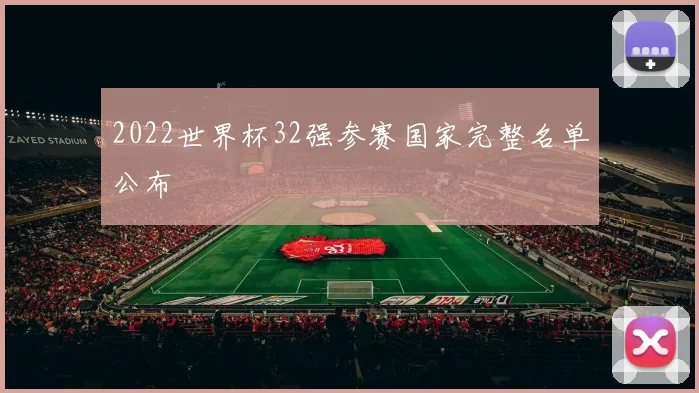 2022世界杯32强参赛国家完整名单公布