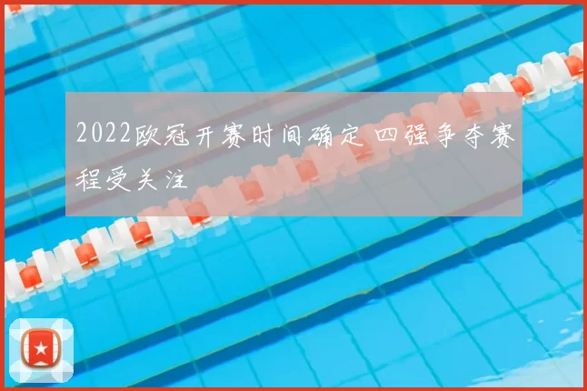 2022欧冠开赛时间确定 四强争夺赛程受关注