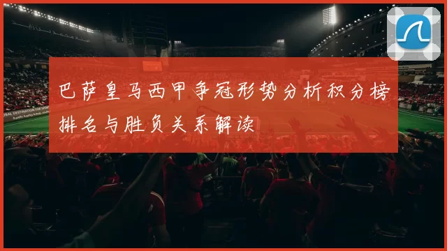 巴萨皇马西甲争冠形势分析积分榜排名与胜负关系解读