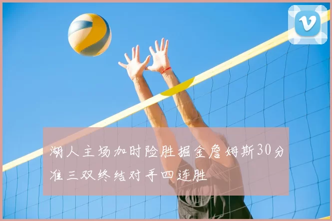 湖人主场加时险胜掘金詹姆斯30分准三双终结对手四连胜