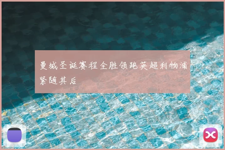 曼城圣诞赛程全胜领跑英超利物浦紧随其后