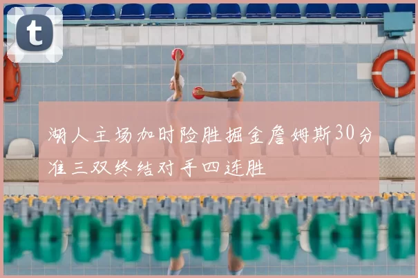 湖人主场加时险胜掘金詹姆斯30分准三双终结对手四连胜