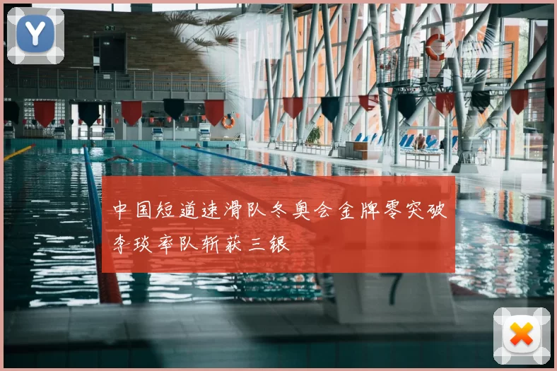 中国短道速滑队冬奥会金牌零突破李琰率队斩获三银