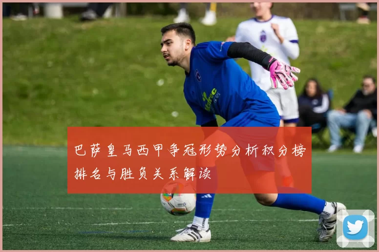 巴萨皇马西甲争冠形势分析积分榜排名与胜负关系解读