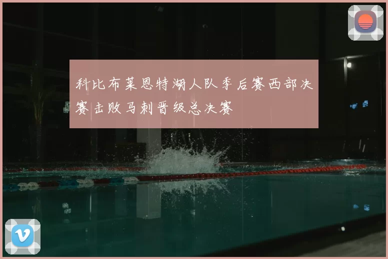 科比布莱恩特湖人队季后赛西部决赛击败马刺晋级总决赛
