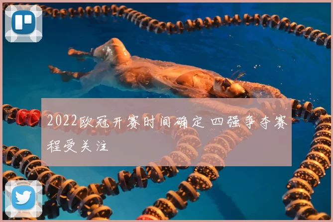 2022欧冠开赛时间确定 四强争夺赛程受关注