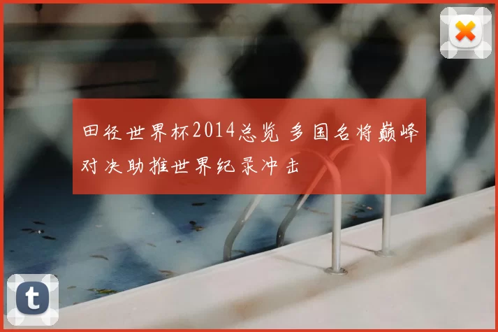 田径世界杯2014总览 多国名将巅峰对决助推世界纪录冲击