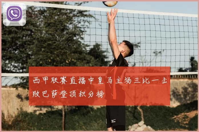 西甲联赛直播中皇马主场三比一击败巴萨登顶积分榜