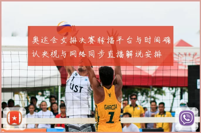 奥运会女排决赛转播平台与时间确认央视与网络同步直播解说安排