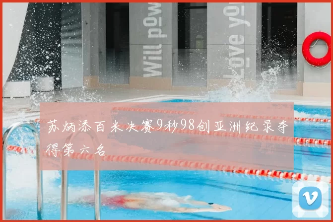 苏炳添百米决赛9秒98创亚洲纪录夺得第六名